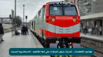 مواعيد القطارات.. تحديث جدول الرحلات على خط القاهرة – الإسكندرية السبت